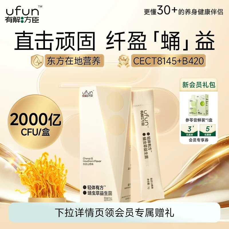 【有解方臣】轻体有方蛹虫草B420益生菌固体饮料2g*10条/盒 - 商品图1