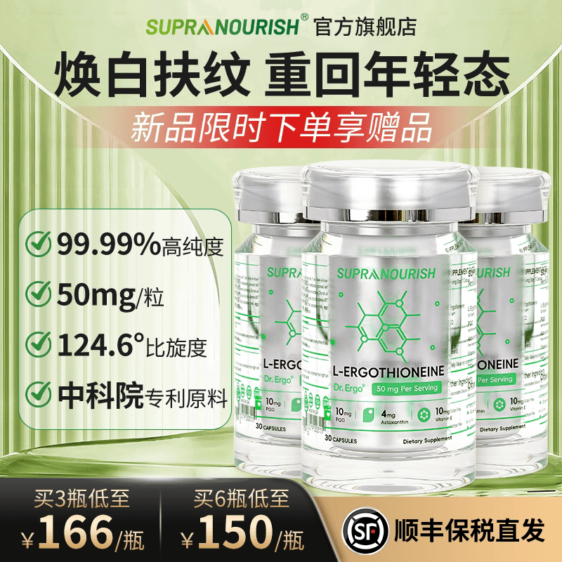 SUPRANOURISH焕光瓶美国麦角硫因高含量内服高纯度pqq中科院官方 - 商品图1