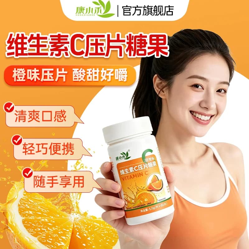 康小禾维生素C压片糖果VC咀嚼片60片甜橙味成人零食官方旗舰正品 - 商品图1