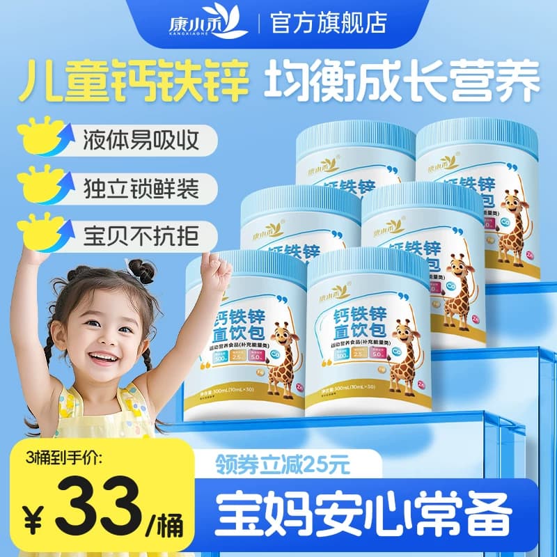 康小禾儿童钙铁锌口服液直饮包液体钙青少年运动营养官方旗舰正品 - 商品图1