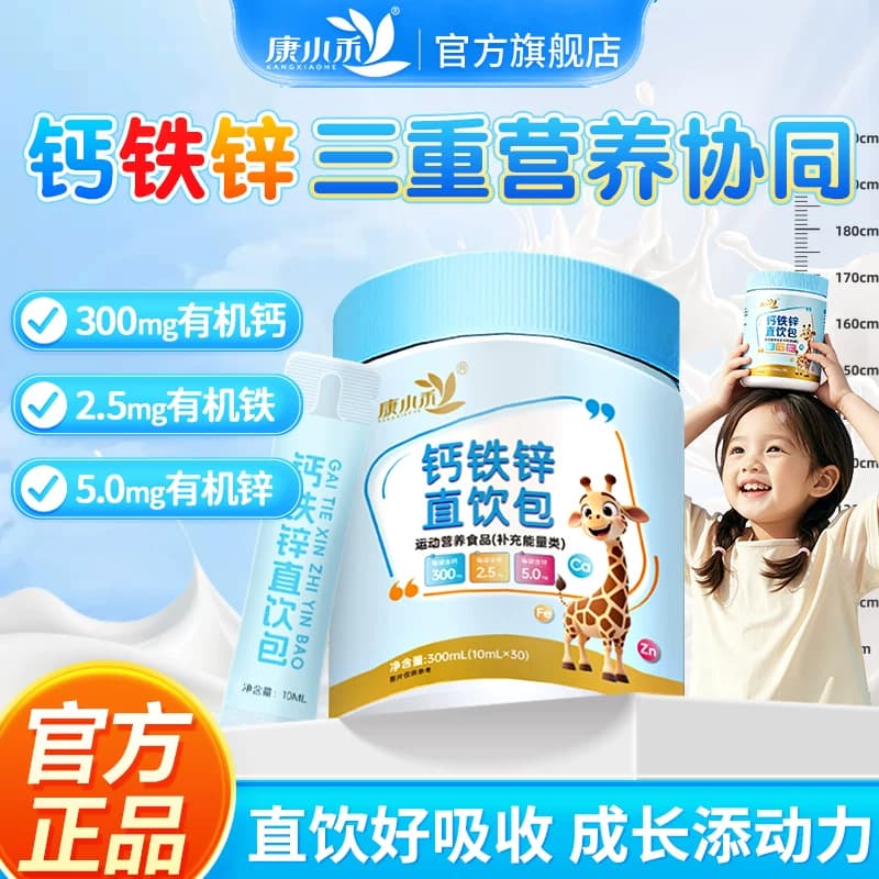 康小禾钙铁锌直饮包液体钙儿童运动人群补钙营养包官方旗舰店正品 - 商品图1