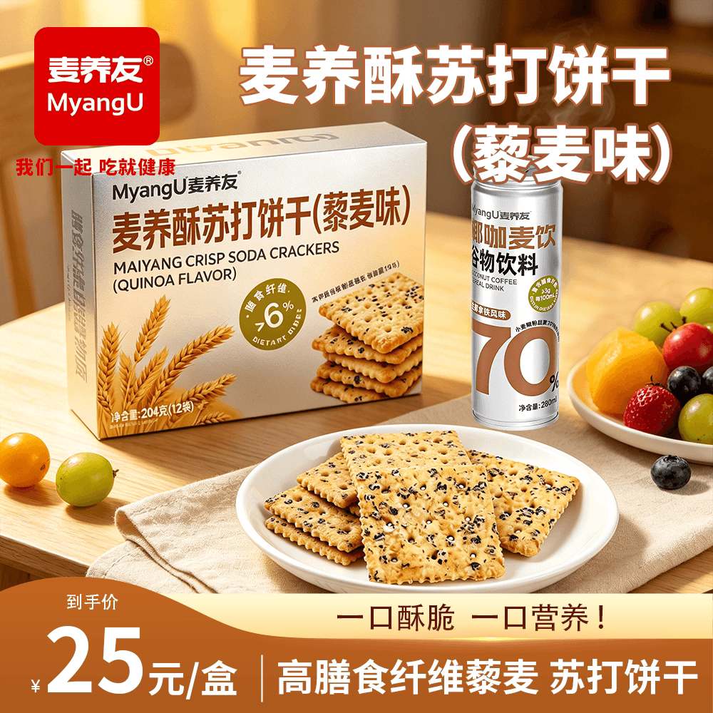【麦养友】高膳食纤维藜麦苏打饼干早餐代餐休闲办公饱腹零食小吃 - 商品图1