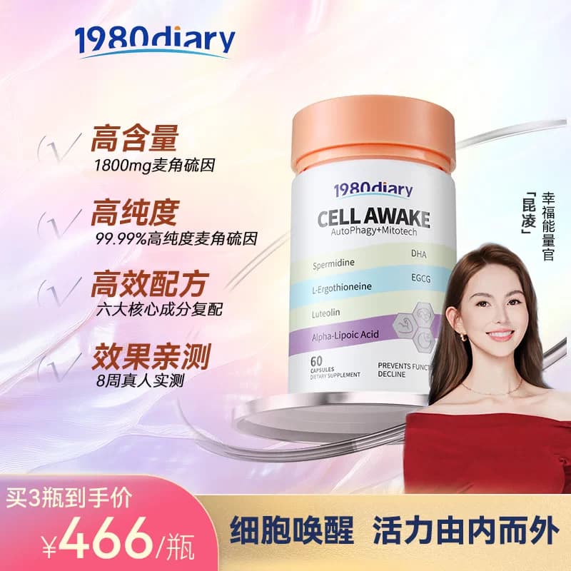 1980Diary麦角硫因藻油DHA亚精胺α-硫辛酸EGCG木犀草素胶囊 - 商品图1