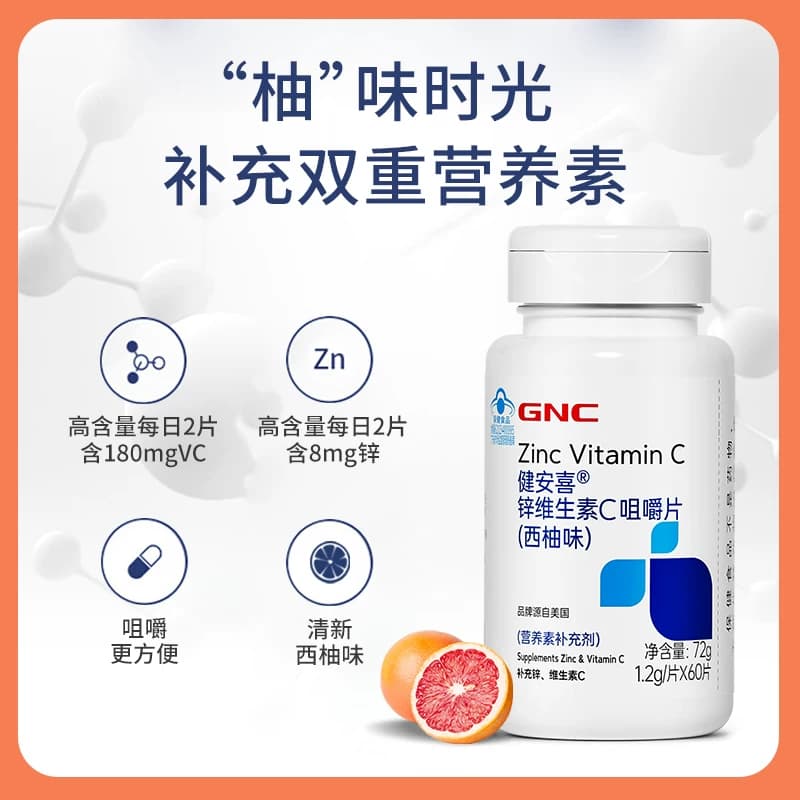 健安喜Gnc锌维生素C咀嚼片4岁儿童青少年孕妇 补充VC嚼着吃西柚味 - 商品图1