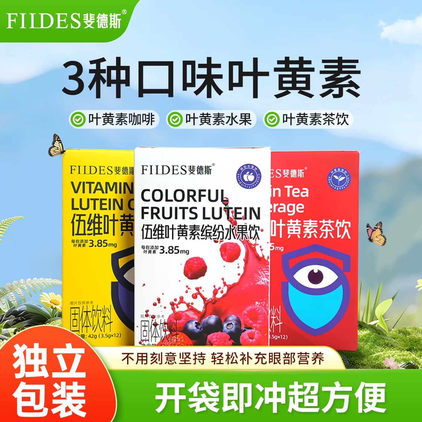 FIIDES伍维叶黄素成人儿童学生中老年水果茶饮水溶性官方旗舰店 - 商品图1