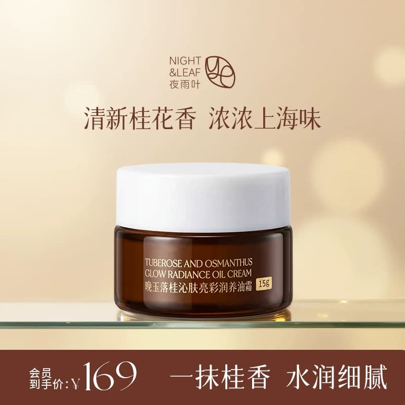 夜雨叶晚玉落桂油霜抗皱保湿紧致淡纹 - 商品图1