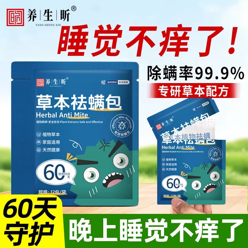 祛螨包床上用除螨包驱去八味草本除螨虫防螨药包宿舍床免洗晒学生