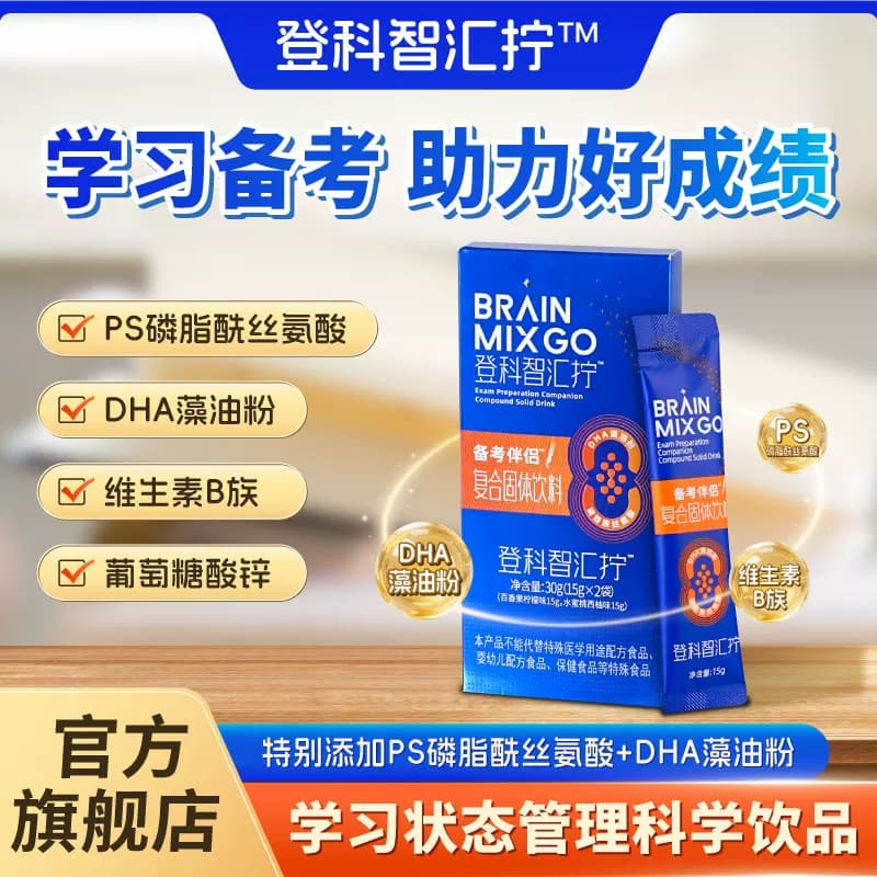 登科智汇拧青少年营养补充冲饮磷脂酰丝氨酸DHA备考伴侣固体饮料 - 商品图1