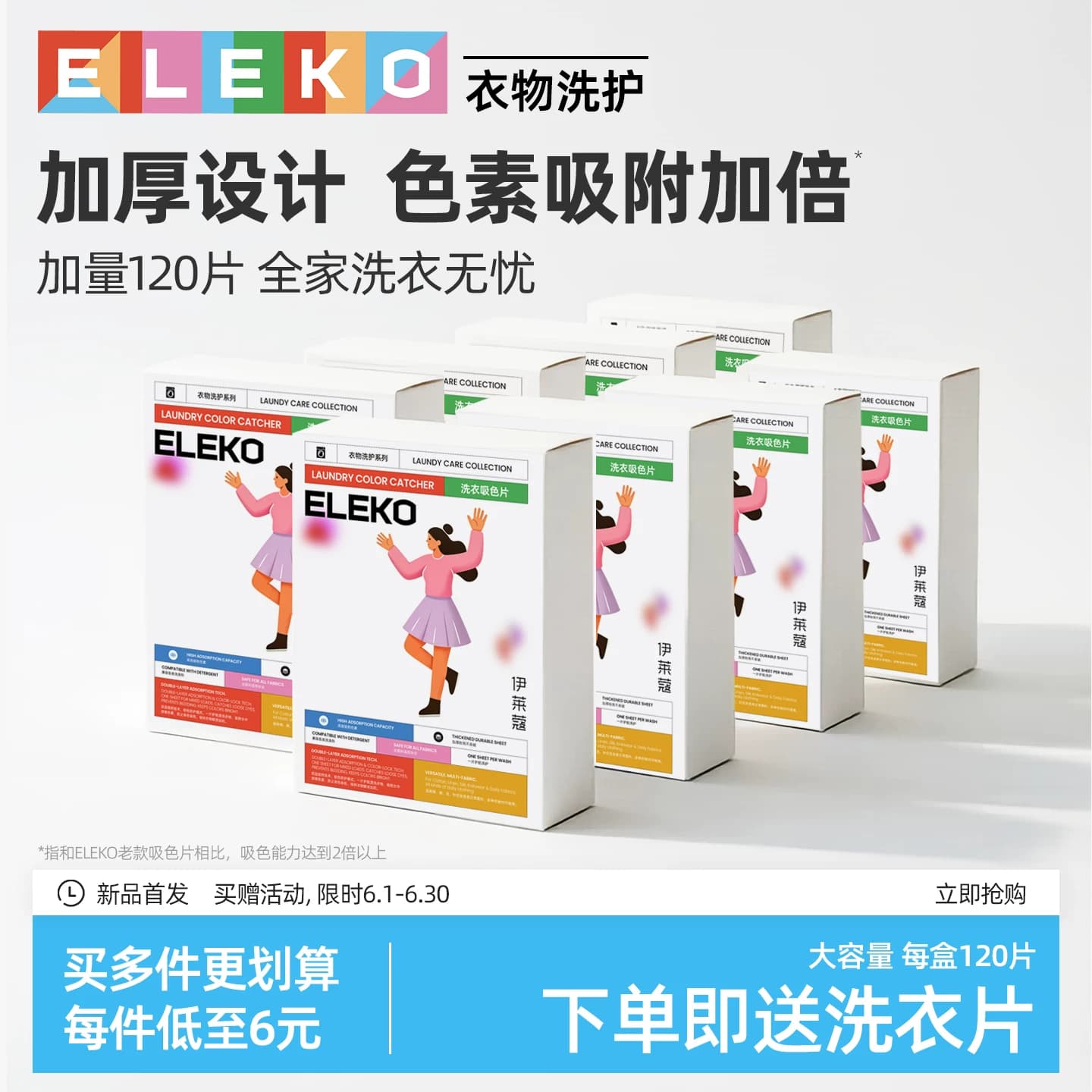 ELEKO吸色片120片防串色洗衣片吸色纸可机洗吸色纸衣服防染色母片 - 商品图1