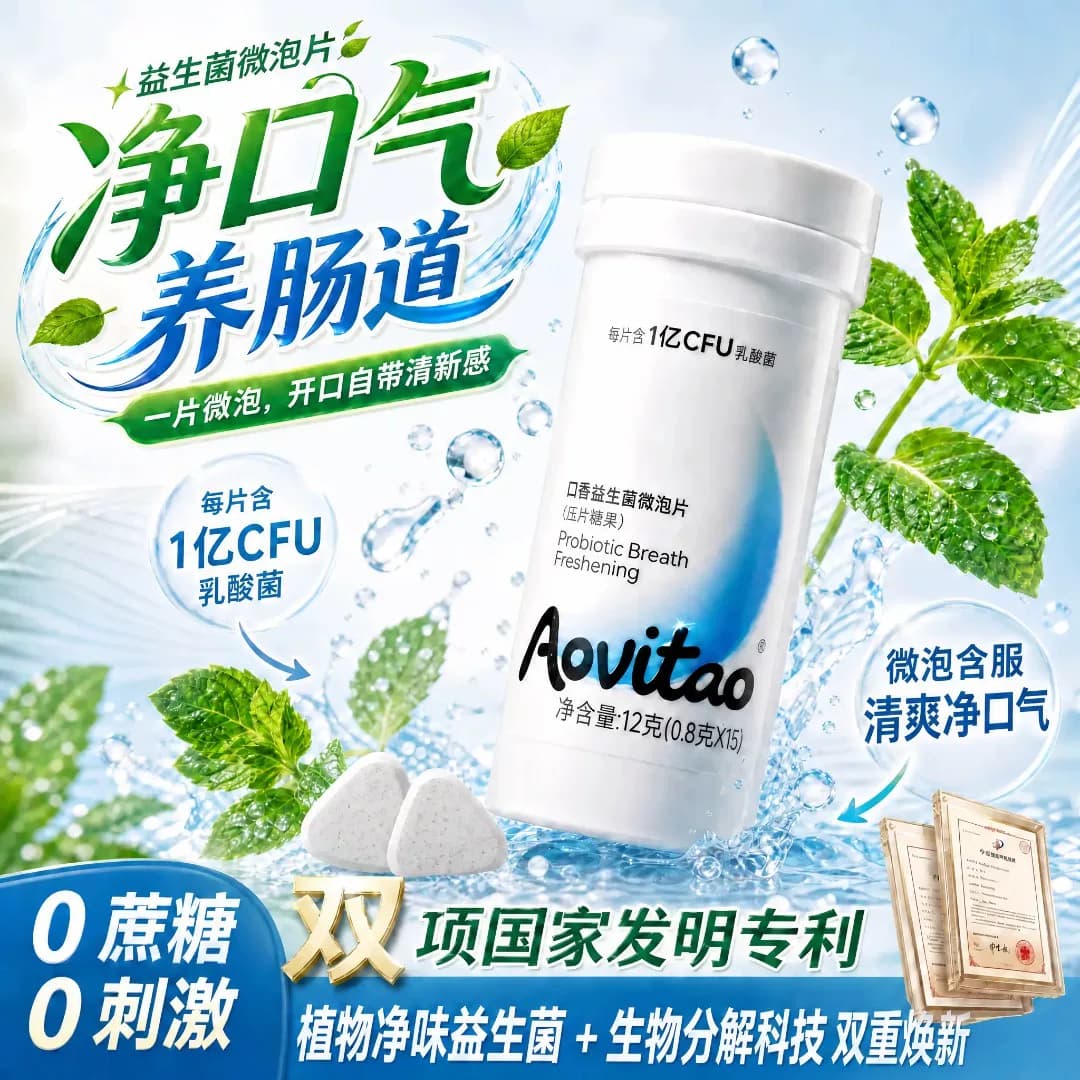 Aovitao口腔益生菌微泡片 亿级CFU乳酸菌 去异味 持久口气清新 - 商品图1