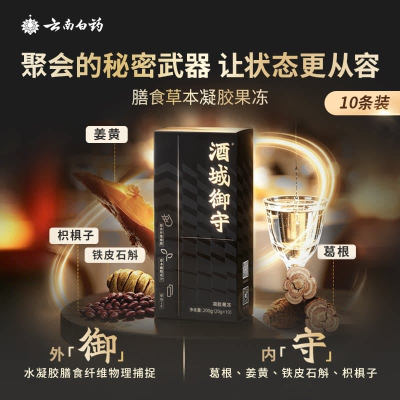 酒城御守状态从容草本凝胶果冻膳食纤维外御内守饭局搭档10条/盒 - 商品图1