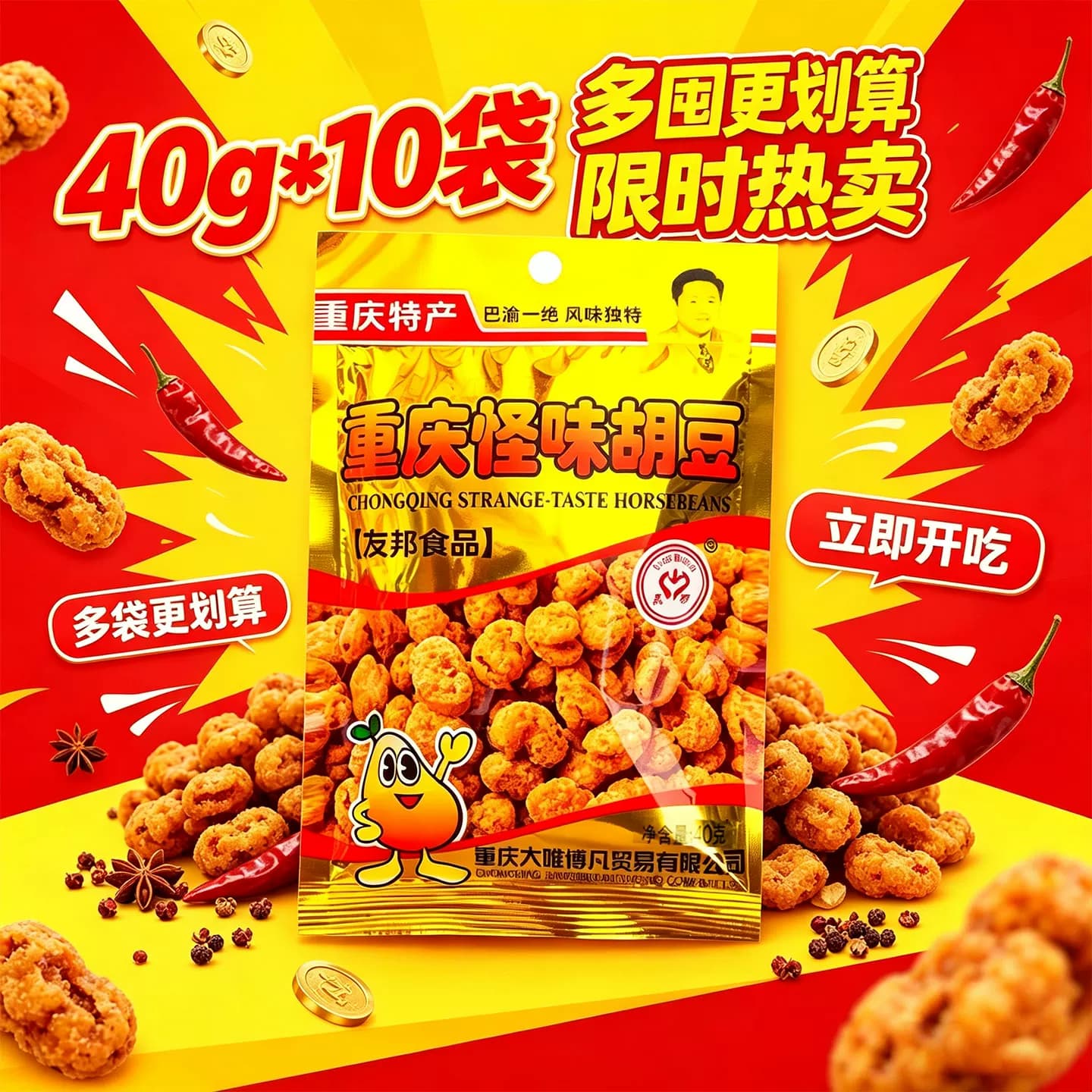 友邦牌重庆特产怪味胡豆40g*10袋即食豆类制品零食小吃休闲食品 - 商品图1
