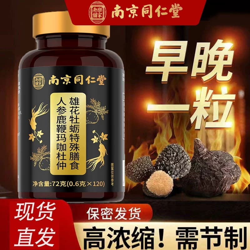 南京同仁堂乐家老铺人参鹿鞭玛咖杜仲雄花牡蛎特殊膳食片男性滋补 - 商品图1