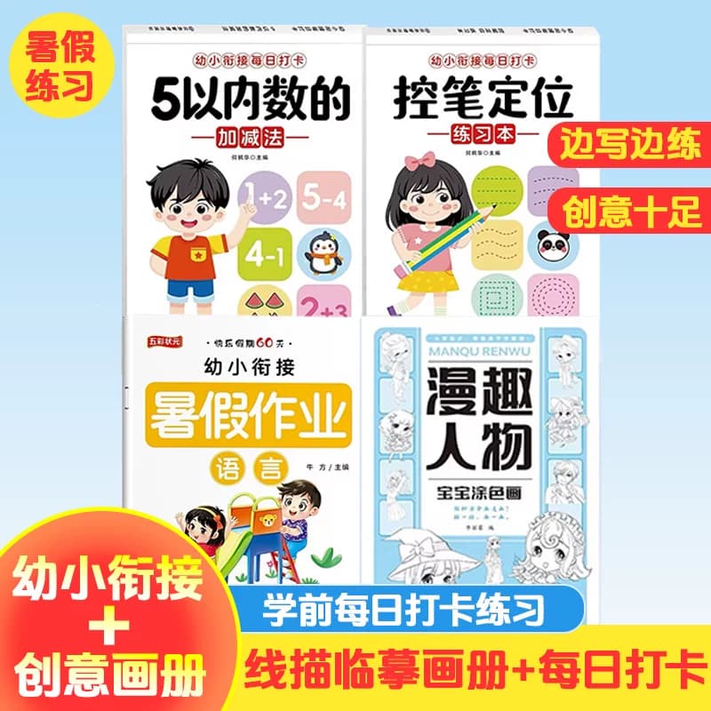 【新品冲量!不限购!】幼小衔接每日打卡 幼儿园大班学前班数学分解与组成加减法练习册凑十借十法点阵控笔训练描红本练字帖一日 - 商品图1