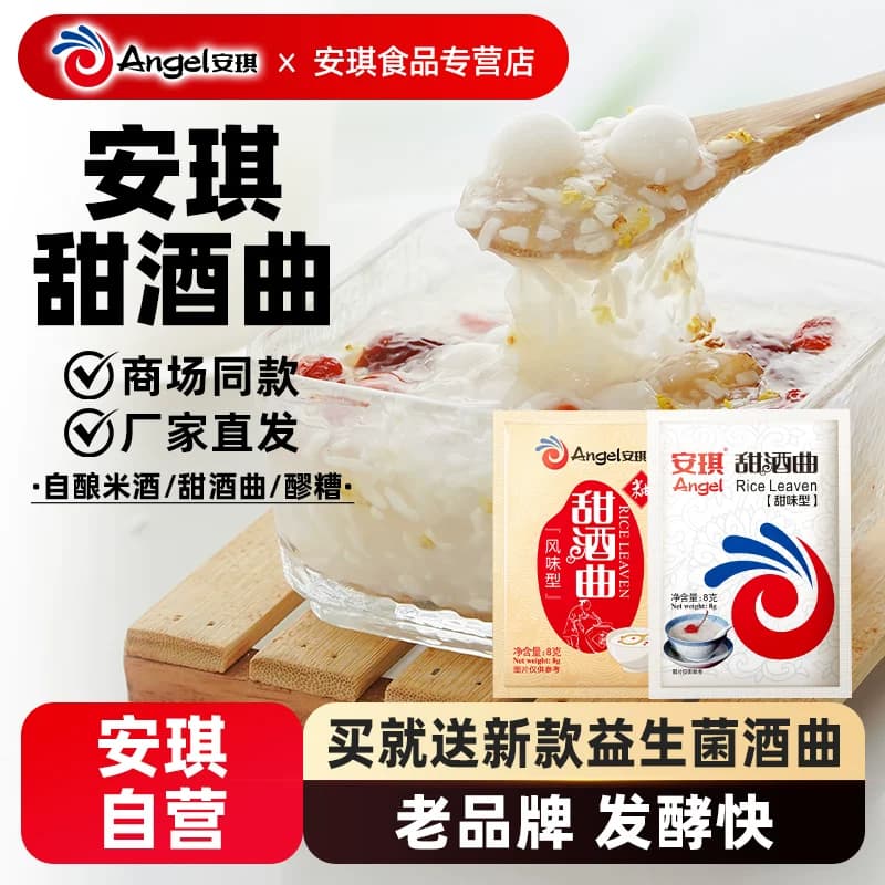 【官方自营】安琪甜酒曲 家用做糯米酒糟酒酿酵母醪糟曲子8g*10袋 - 商品图1