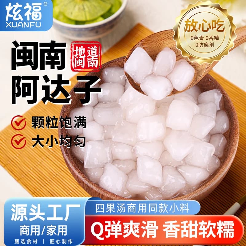 炫福阿达子汤圆多种口味亚达子qq果奶茶店专用漳州四果汤配料商用 - 商品图1