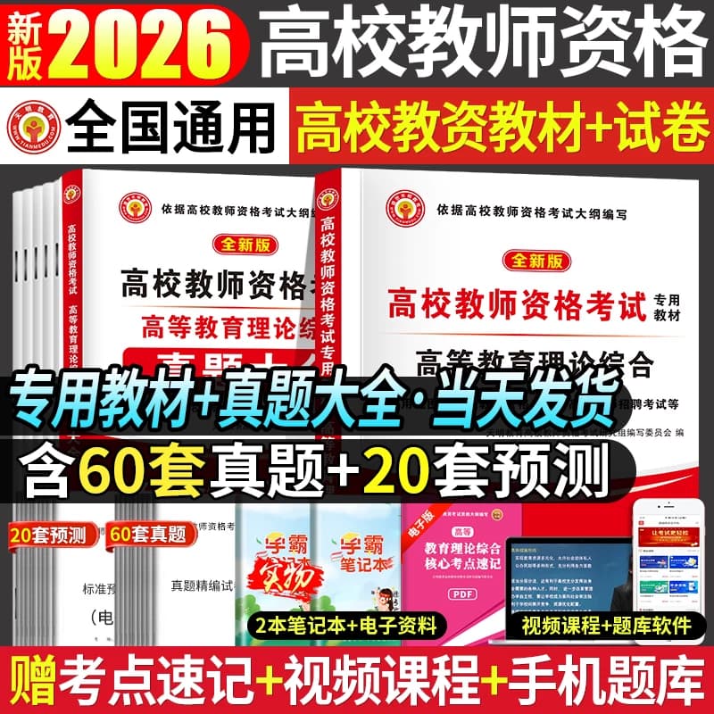 备考2026年高校教师资格证考试用书综合知识教材历年真题试卷大学教师招聘笔试专用教材教育学心理学高等教师证全国通用 - 商品图1