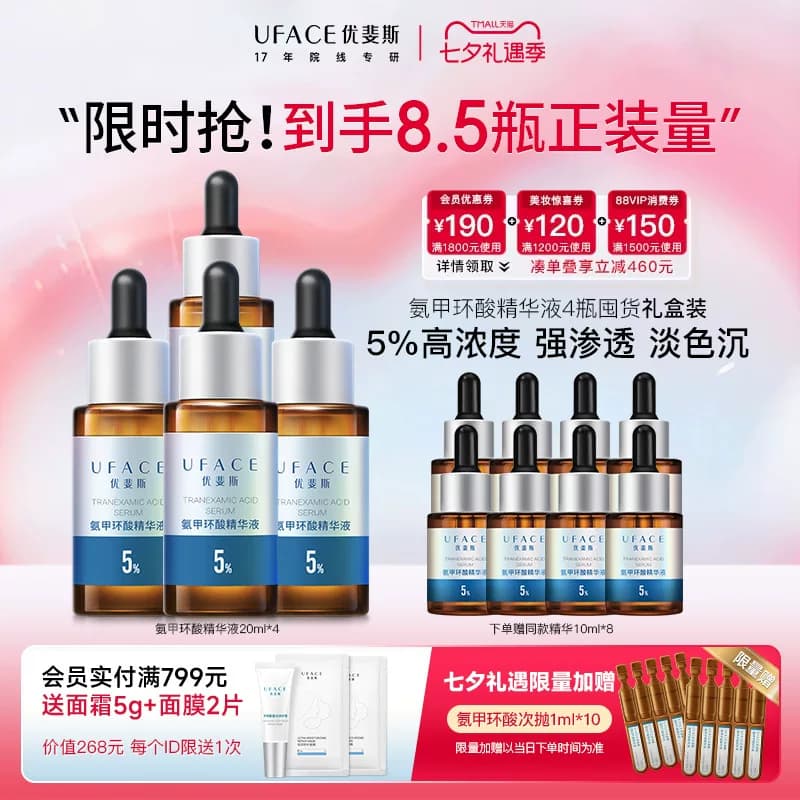 【囤货抢购】优斐斯5%氨甲环酸精华液传明酸高浓度淡色沉20ml*4瓶 - 商品图1