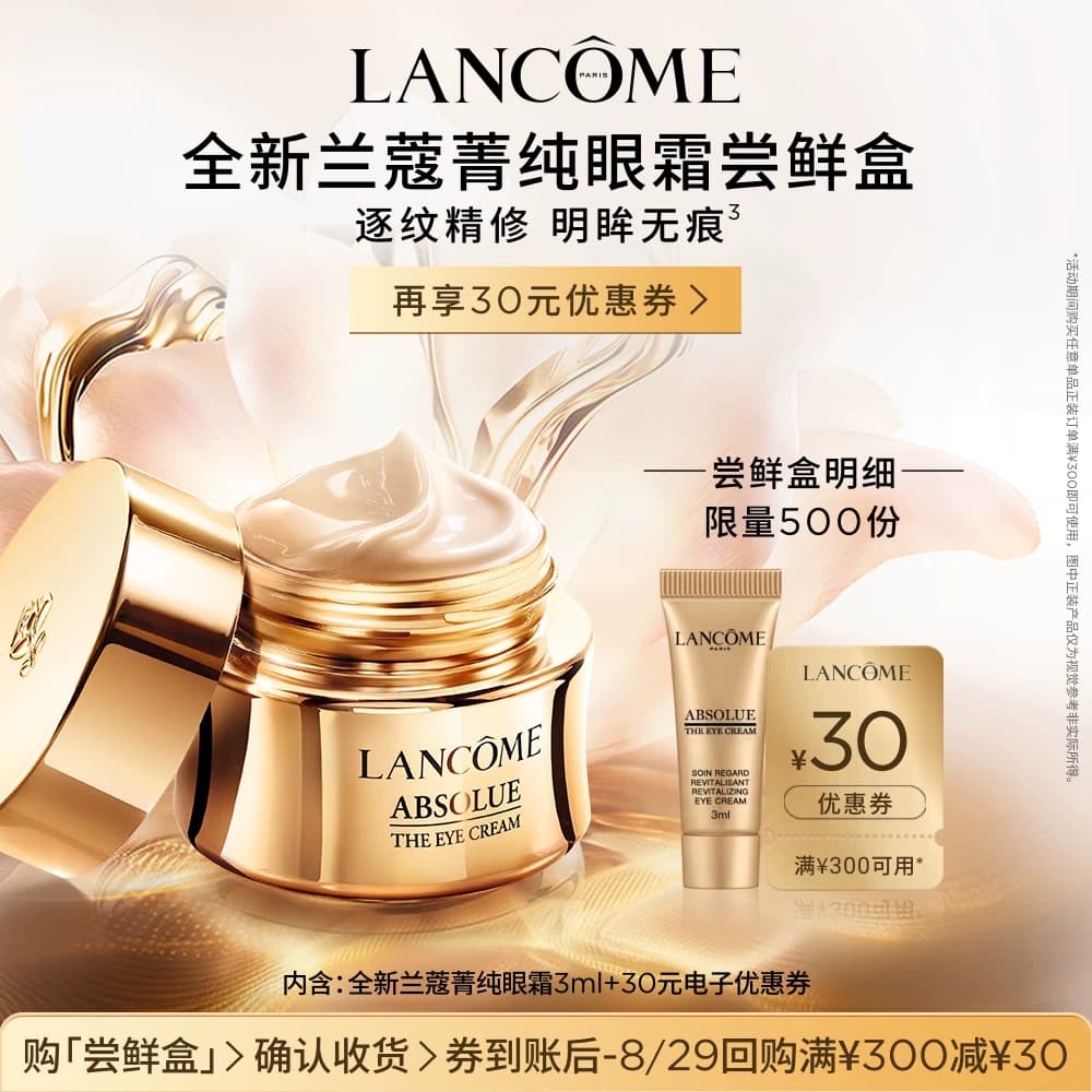【U先派样】兰蔻全新菁纯眼霜3ml 赠30元优惠券 - 商品图1