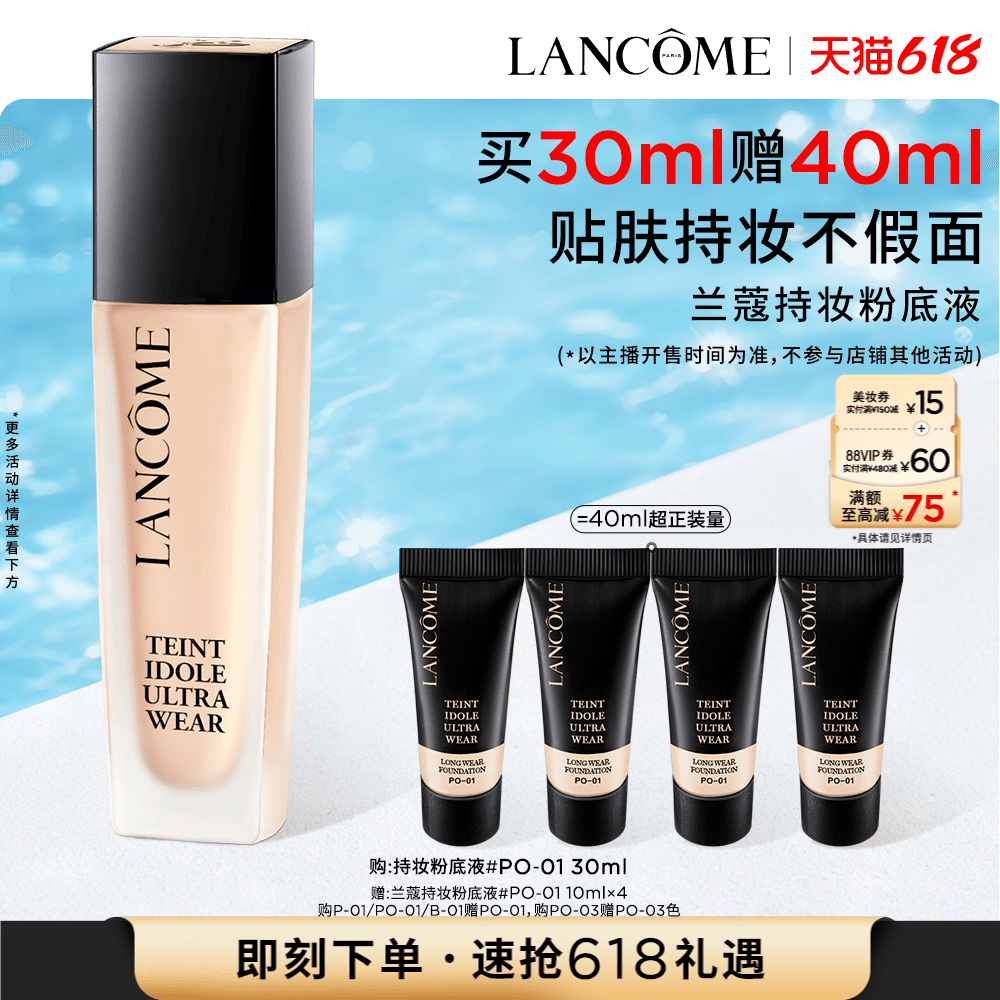 【李佳琦直播间618超级补货专场】兰蔻持妆粉底液持久遮瑕服帖* - 商品图1