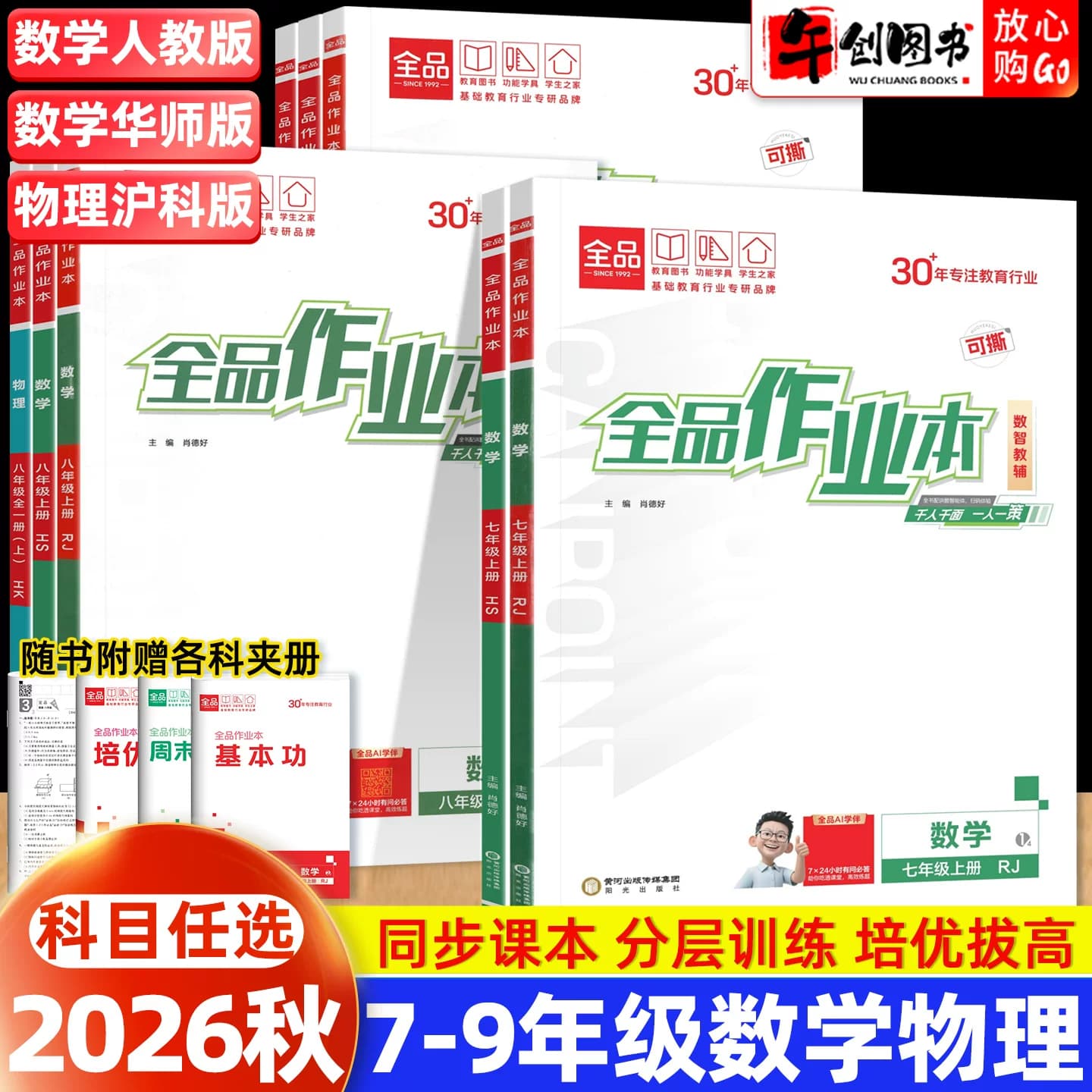 2026秋新版全品作业本七八九年级上册数学物理地理生物人教华师大沪科版初中初一二三教材同步课时作业本一课一练课后巩固培优拔高 - 商品图1