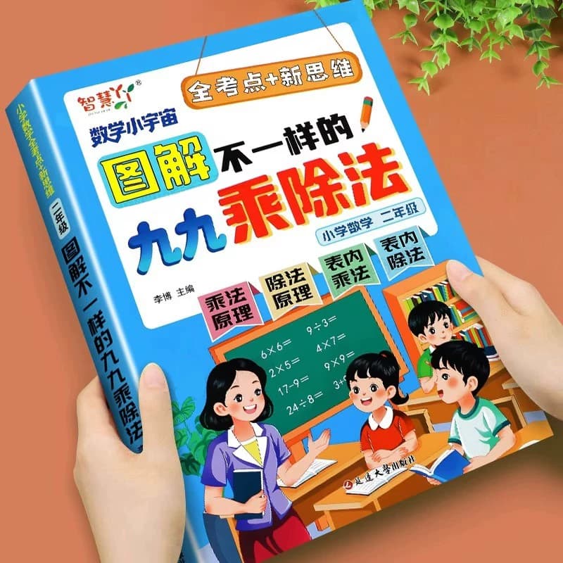 2026新版图解不一样的九九乘除法一本通乘除法口诀混合练习专项练习题册二年级练习题一本学懂表内乘除法竖式计算数学乘法除法小数 - 商品图1