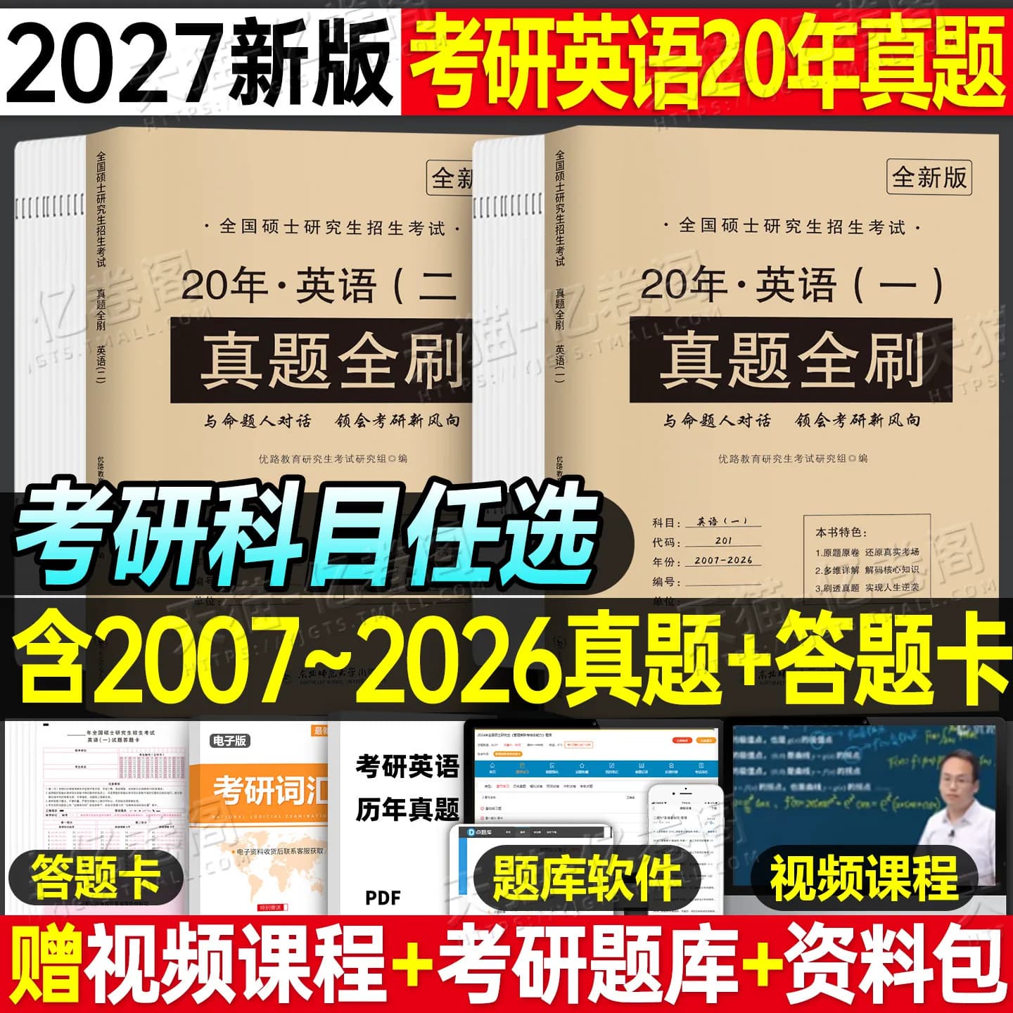 2027年考研英语历年真题27英语一1英二2试卷及解析刷题真刷练习题模拟卷2026牛皮纸真题册资料数学数三政治408计算机199管综西综20 - 商品图1