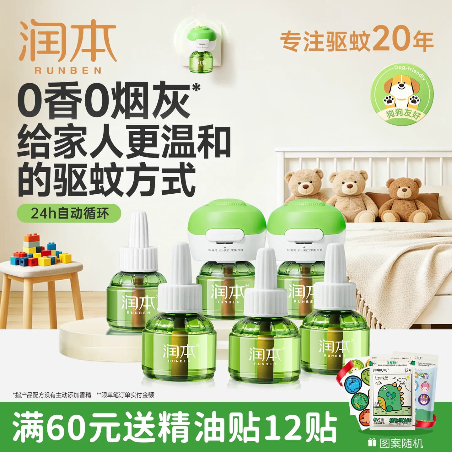 润本定时电蚊香液室内驱蚊无味加热器专用补充液套装官方正品 - 商品图1