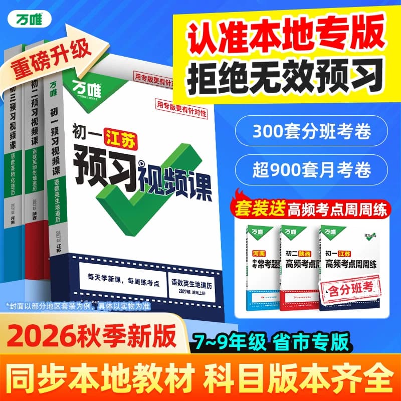2027万唯中考预习新教材初中七八九年级上册初一初二初三本分类卷全套语数英物道历生地基础知识盘点暑假预习衔接新学期同步新教材 - 商品图1