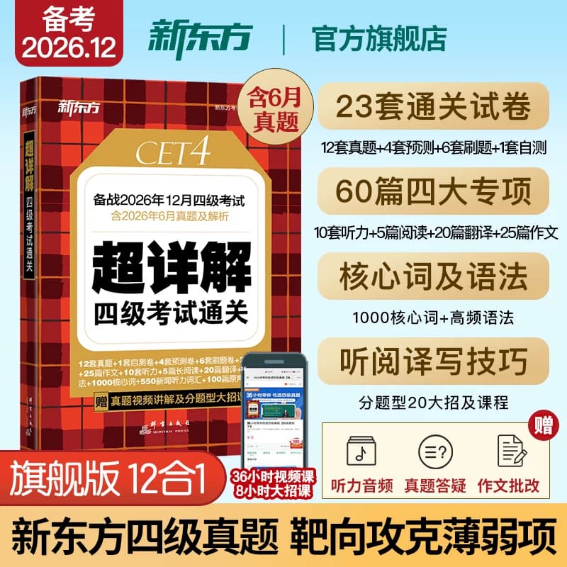 备考2026年12月 新东方四级英语考试真题 大学四六级历年真题超详解模拟试卷词汇书单词阅读理解听力翻译作文专项预测训练资料cet4 - 商品图1
