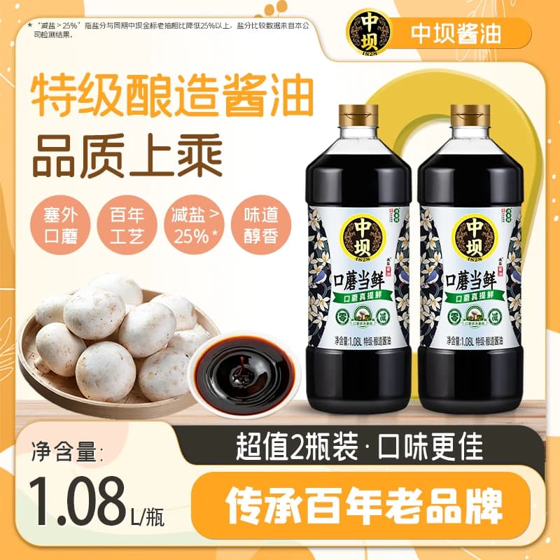 【中坝】口蘑当鲜酱油酿造酱油炒菜1.08L*2瓶特级酱油家用调料 - 商品图1