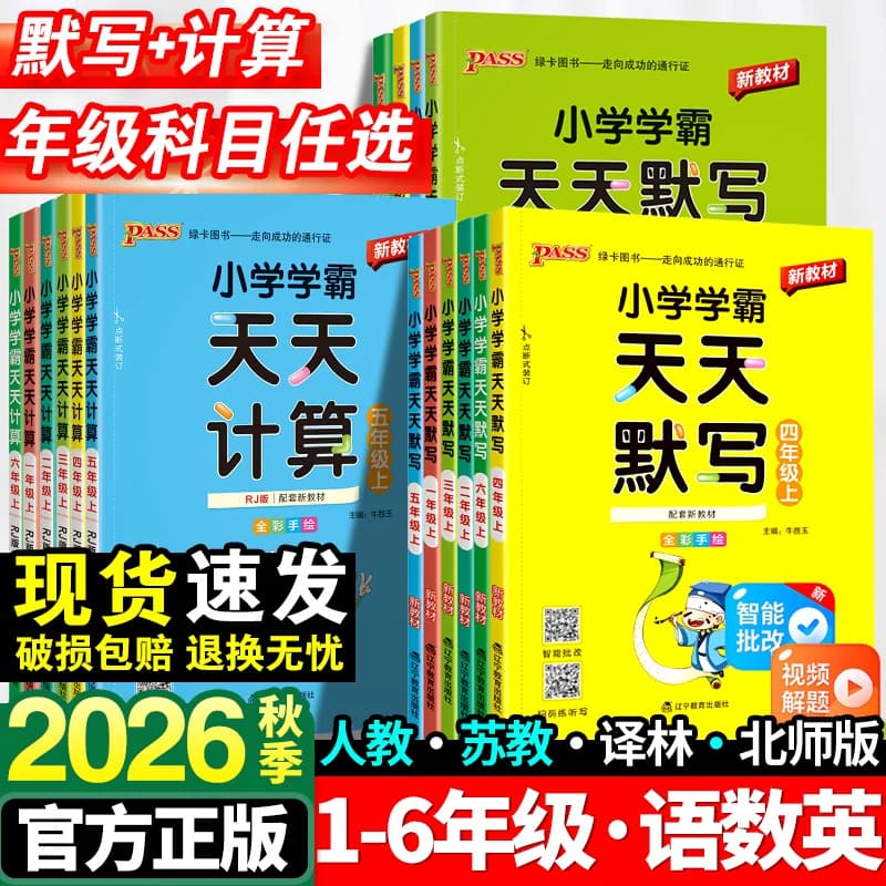 小学学霸天天默写一年级天天计算二年级三四五六年级上册人教版语文数学英语课时作业本同步训练习册口算天天练能手下册pass绿卡 - 商品图1