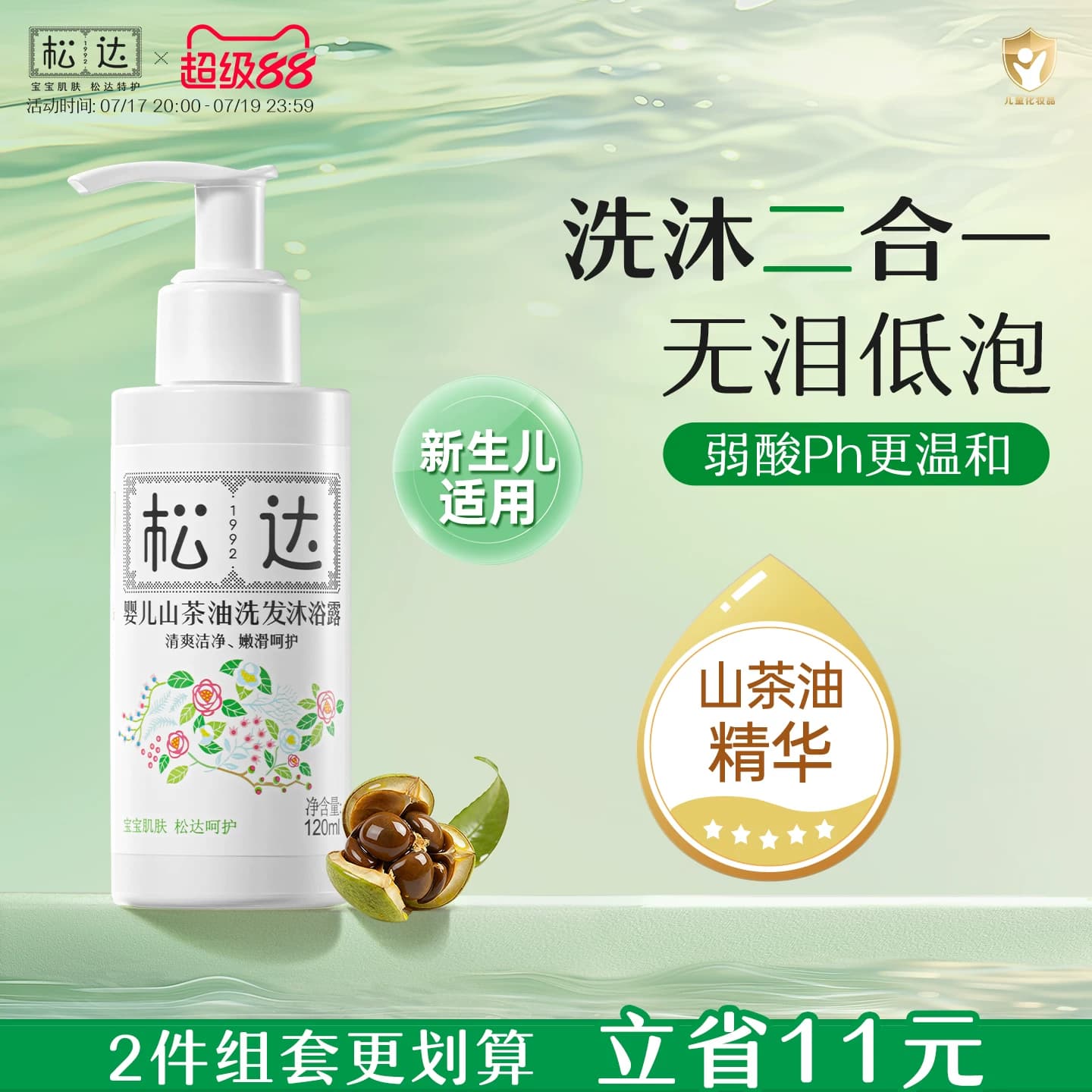 松达婴儿护肤山茶油洗发沐浴露新生儿二合一沐浴液120ml组合装 - 商品图1