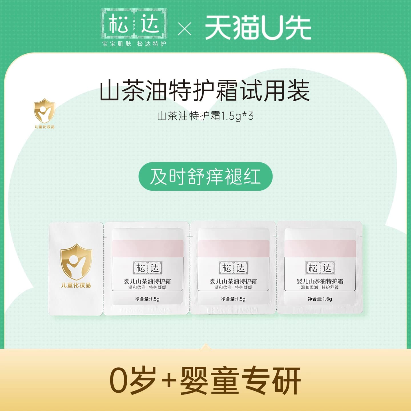 松达婴儿山茶油特护霜4.5g*1-不支持单拍-请返回频道加购-wf1 - 商品图1
