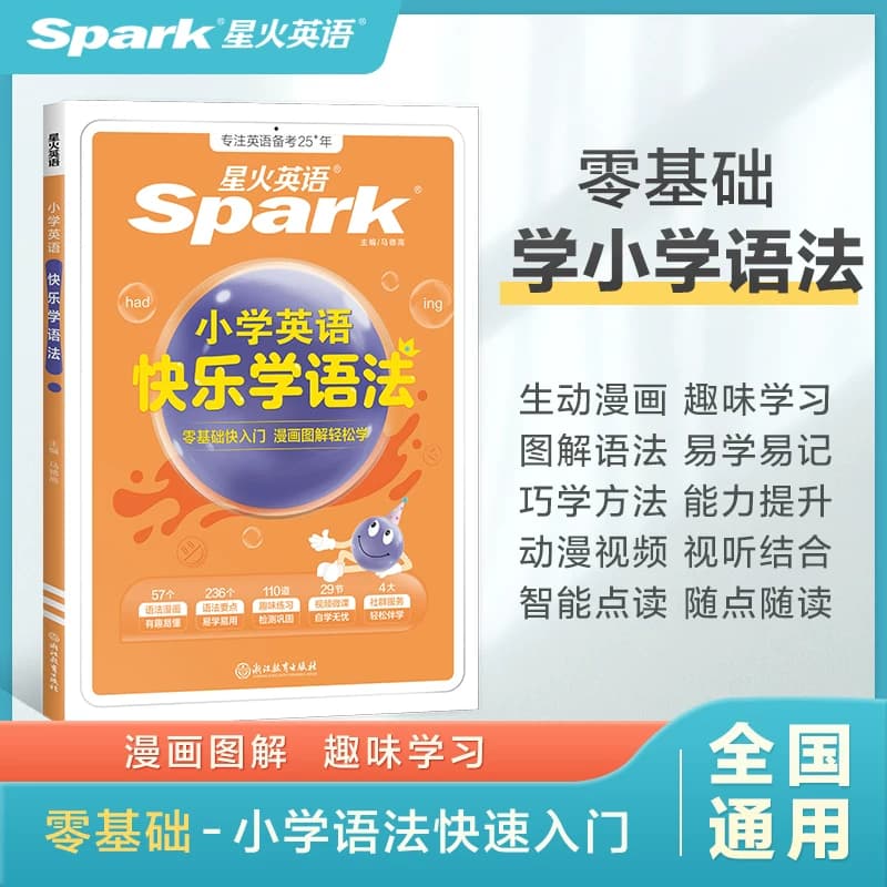 星火英语小学英语语法大全知识图解小学生英语语法练习册辅导书三四五六年级时态句型公式专项训练题零基础入门快乐学语法音标单词 - 商品图1