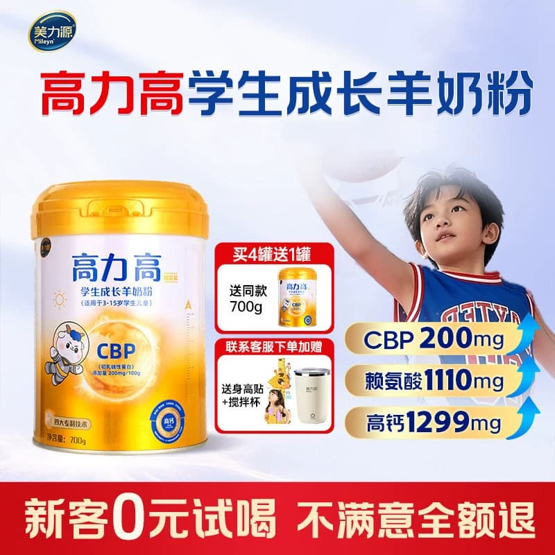 高力高儿童成长羊奶粉 3-15岁学生CBP赖氨酸高钙助力青少年奶粉