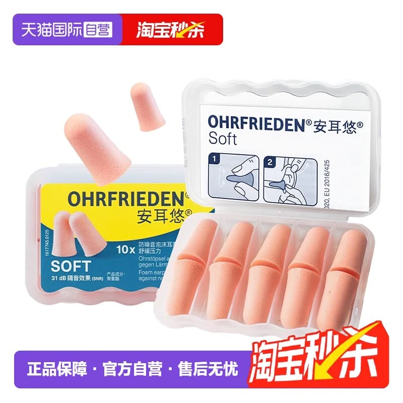 【自营】安耳悠耳塞防噪音睡眠隔音睡觉专用降噪隔音静音泡棉德国 - 商品图1
