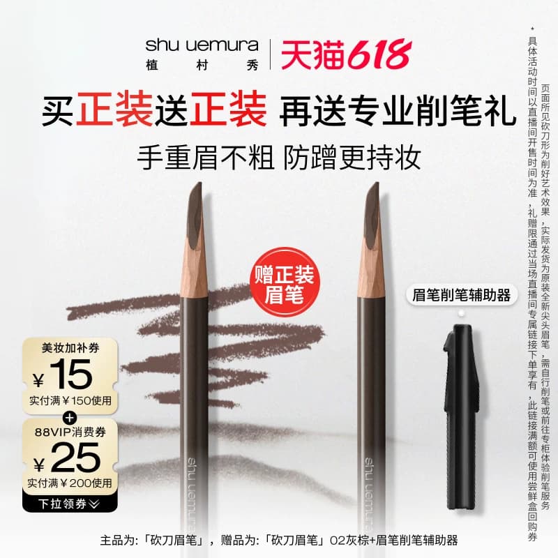 【李佳琦直播间618彩妆节】植村秀砍刀眉笔防水防汗持久* - 商品图1