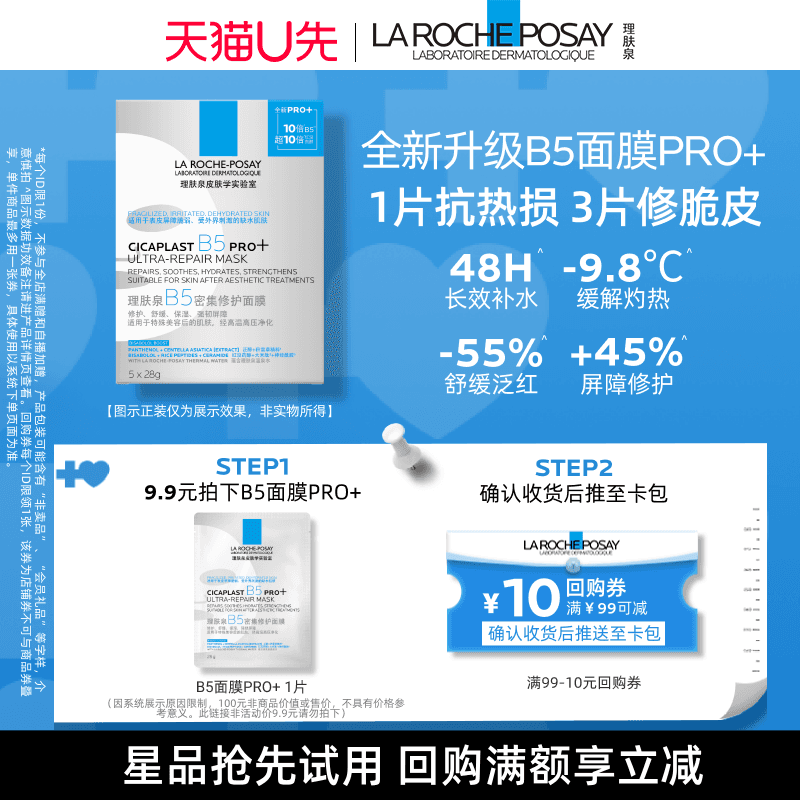 【U先秒】理肤泉B5面膜PRO+单片补水保湿紧急修护V - 商品图1
