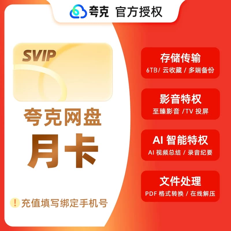 【官方直充】夸克网盘超级会员月卡夸克svip会员30天周卡天卡年卡