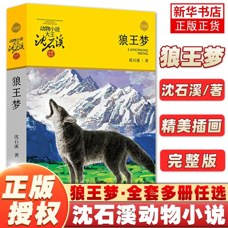 狼王梦沈石溪正版动物小说品藏书系 最后一头战象斑羚飞渡第七条猎狗残狼灰满混血豺王雪豹悲歌第七条猎狗 自传小时候路要靠自己走 - 商品图1