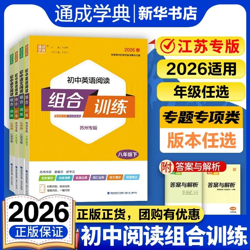2026适用初中语文英语阅读组合训练七八九年级上下册江苏专版 初一二三英语练习册训练完形填空阅读理解专项训练现代文言文知识 - 商品图1