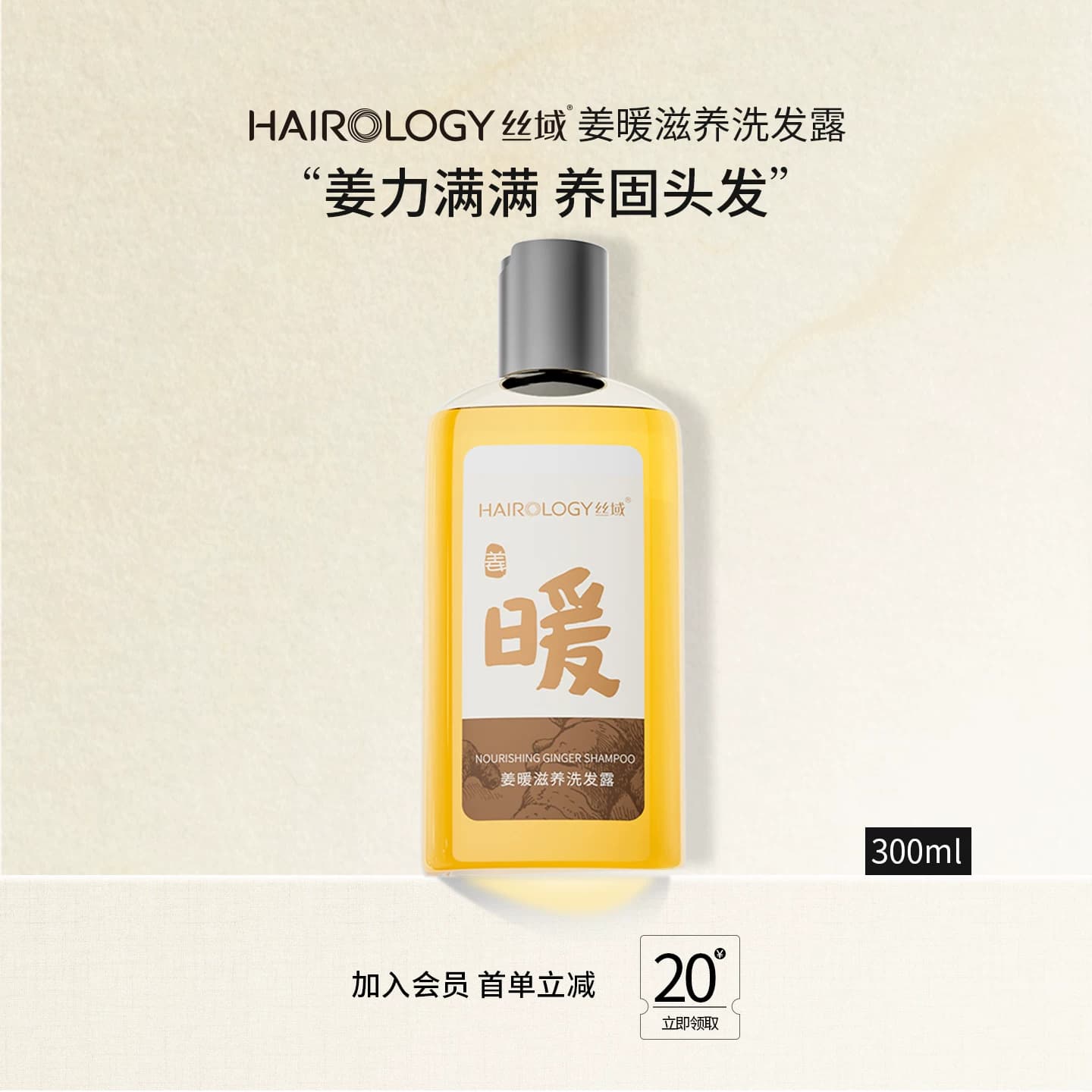 丝域姜暖滋养洗发露生姜洗发水去油去屑洗发膏强根健发无硅油正品 - 商品图1