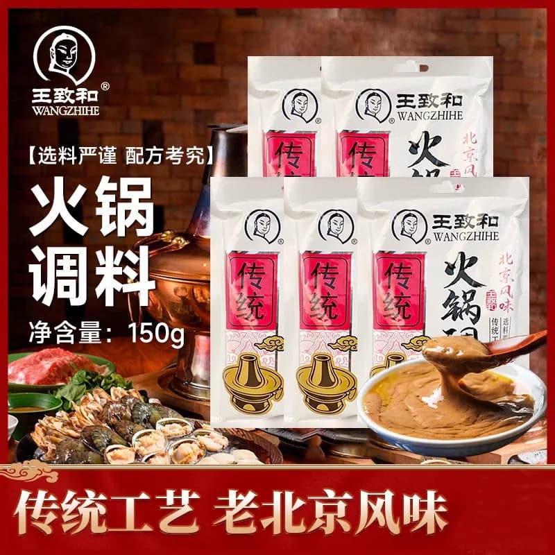 王致和火锅调料150g*5袋装涮羊肉底料麻辣烫蘸料拌面调味酱料浓香 - 商品图1