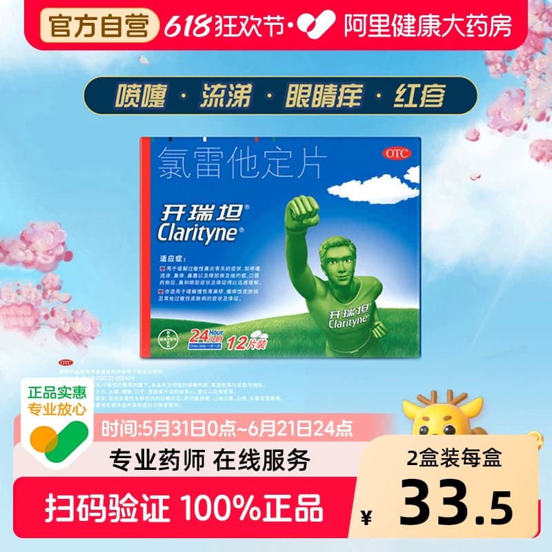 拜耳开瑞坦氯雷他定片10mg*12鼻炎专用抗过敏药录雷他定进口原研 - 商品图1