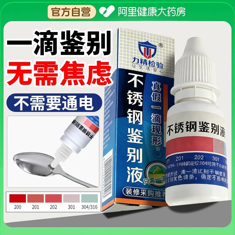 304不锈钢检测液鉴别试剂识别化验药水锰含量316测试识别鉴定剂 - 商品图1