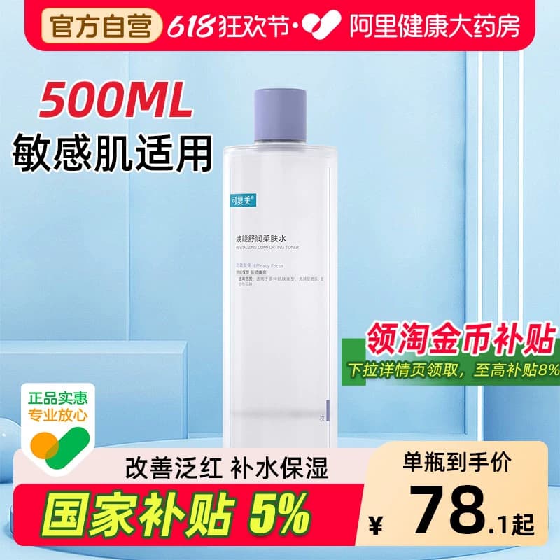 可复美爽肤水500ml柔肤水补水保湿改善肌肤焕亮护肤精华湿敷化妆 - 商品图1