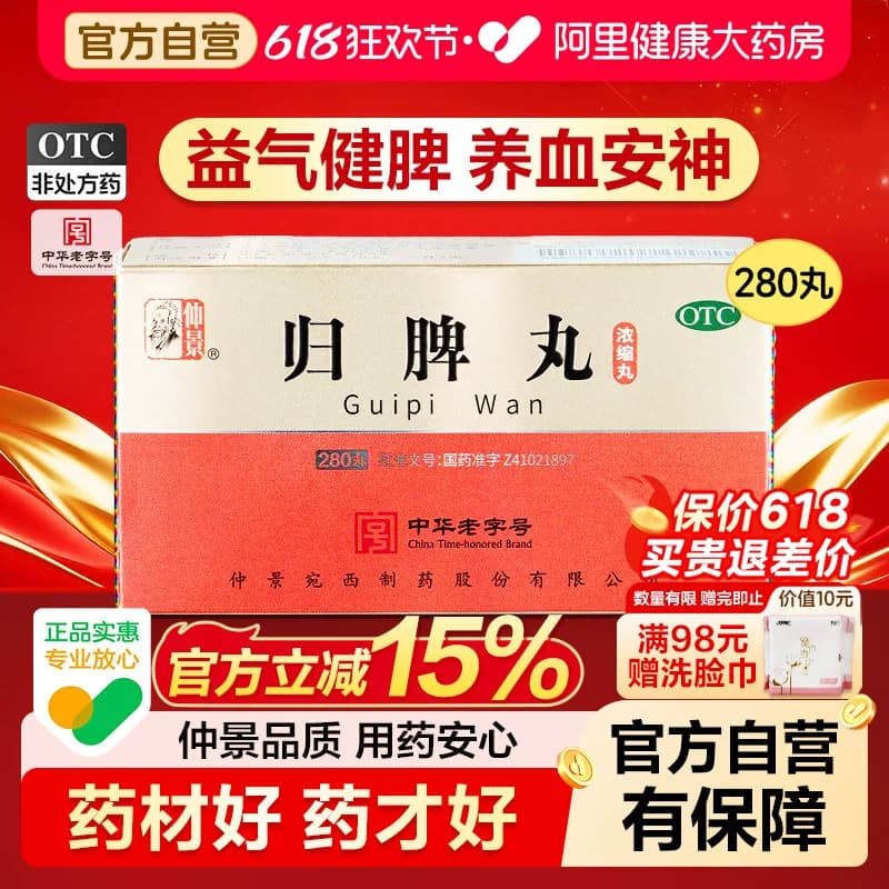 仲景归脾丸不足健脾失眠头晕官方正品浓缩丸脾胃药房张仲景旗舰店