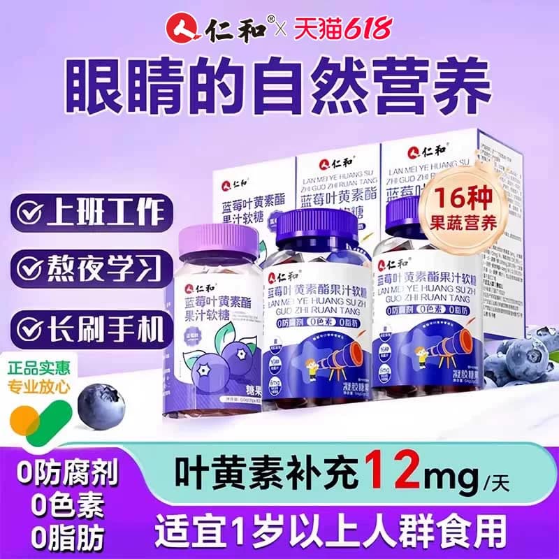 仁和蓝莓叶黄素酯软糖片正品官方儿童青少年成人非进口护旗舰店眼 - 商品图1