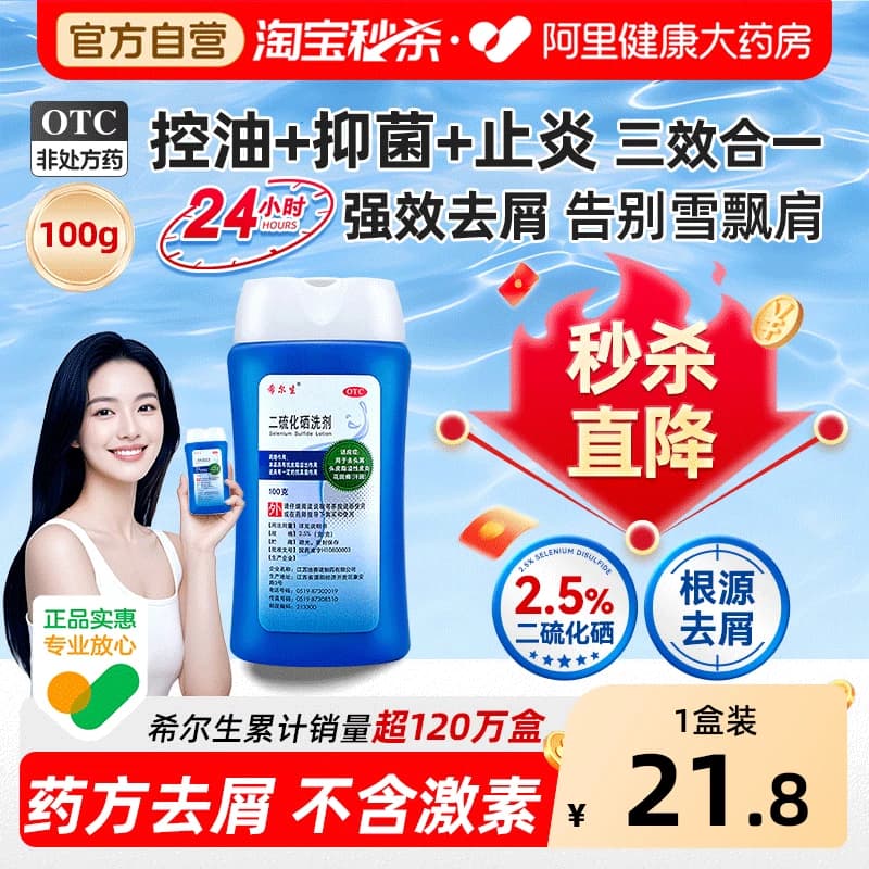 希尔生二硫化硒洗剂脂溢性皮炎头油头皮屑专用二硫化硒医用洗发水 - 商品图1
